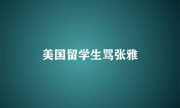 美国留学生骂张雅