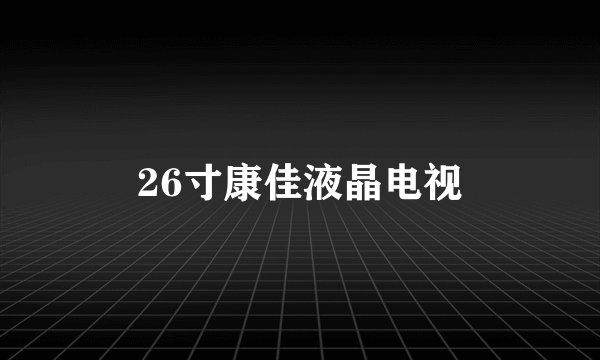 26寸康佳液晶电视