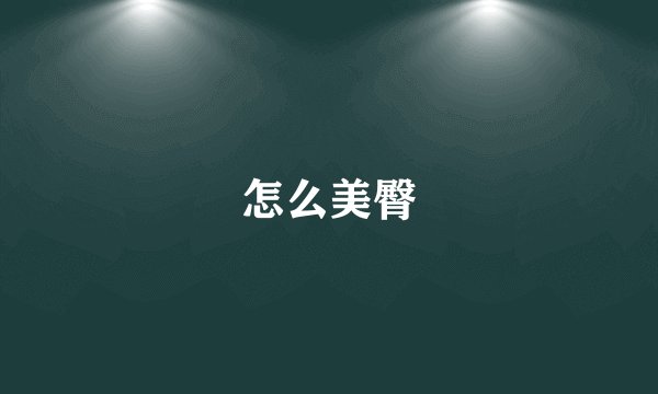 怎么美臀
