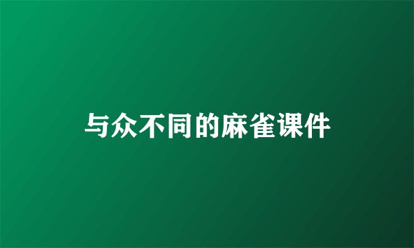 与众不同的麻雀课件