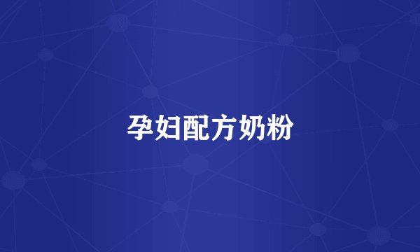 孕妇配方奶粉