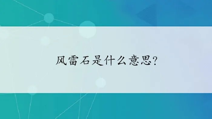 风雷石是什么意思？
