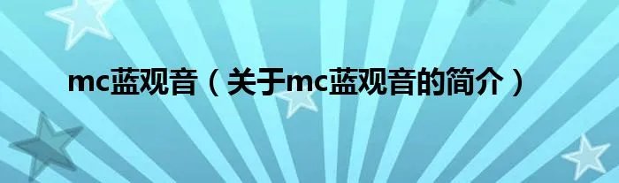 mc蓝观音（关于mc蓝观音的简介）