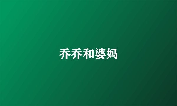 乔乔和婆妈