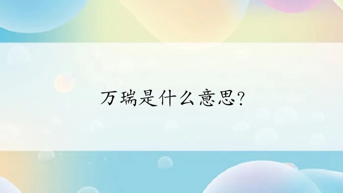 万瑞是什么意思？