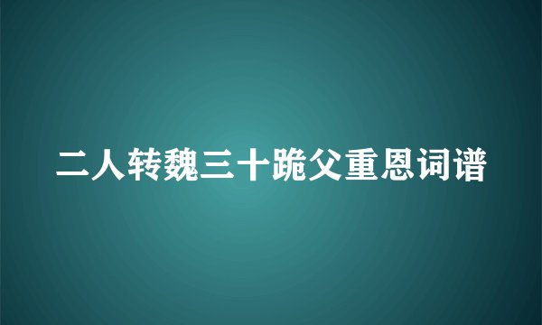 二人转魏三十跪父重恩词谱