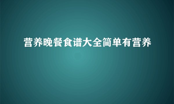 营养晚餐食谱大全简单有营养