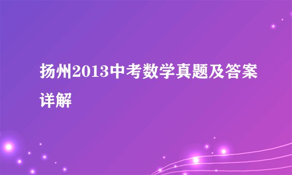 扬州2013中考数学真题及答案详解
