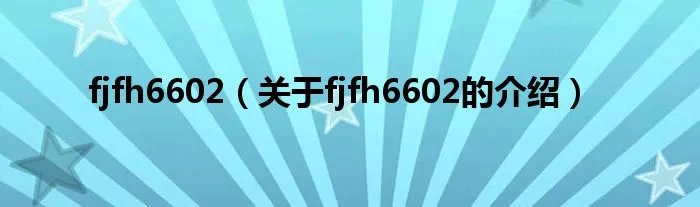 fjfh6602（关于fjfh6602的介绍）