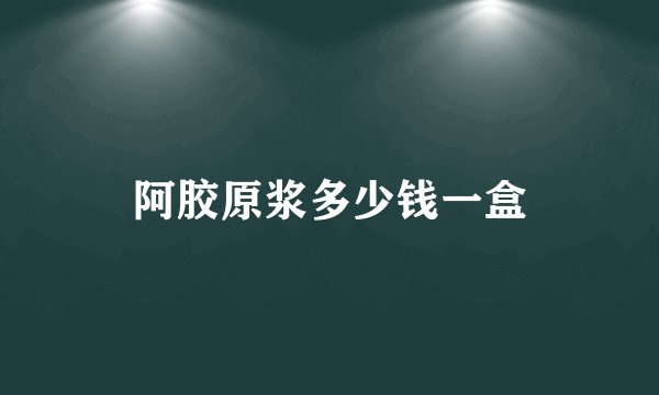 阿胶原浆多少钱一盒