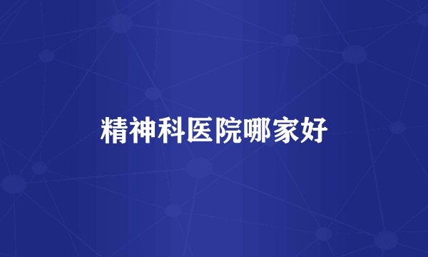 精神科医院哪家好