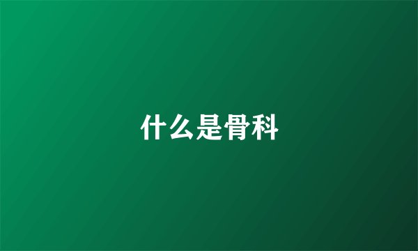什么是骨科