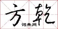 方乾