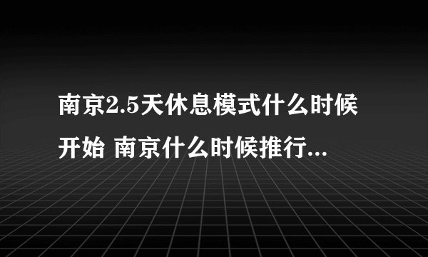 南京2.5天休息模式什么时候开始 南京什么时候推行2.5天休息