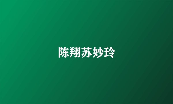 陈翔苏妙玲