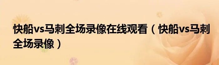 快船vs马刺全场录像在线观看（快船vs马刺全场录像）