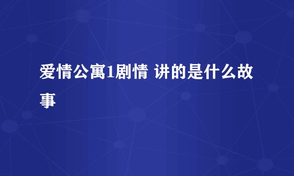 爱情公寓1剧情 讲的是什么故事