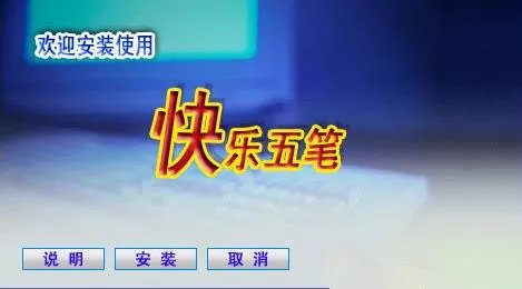 快乐五笔输入法 v4.3.0