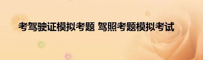 考驾驶证模拟考题 驾照考题模拟考试