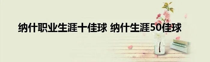 纳什职业生涯十佳球 纳什生涯50佳球
