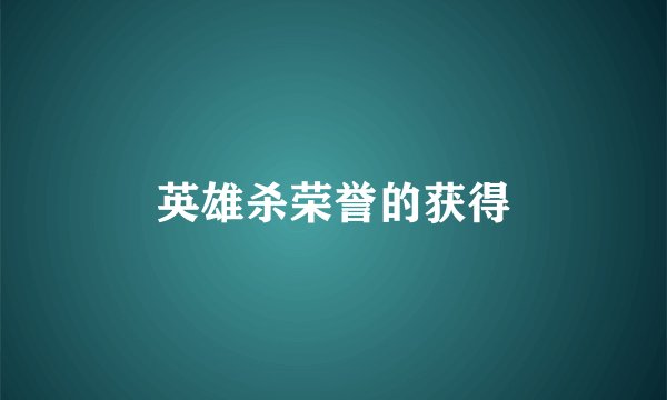 英雄杀荣誉的获得