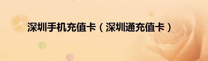 深圳手机充值卡（深圳通充值卡）