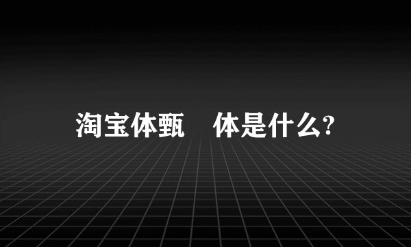 淘宝体甄嬛体是什么?