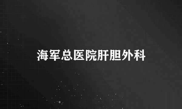 海军总医院肝胆外科