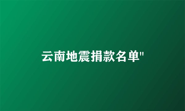云南地震捐款名单