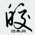 皎组词_皎字怎么组词_皎组词有哪些_带皎字的词语