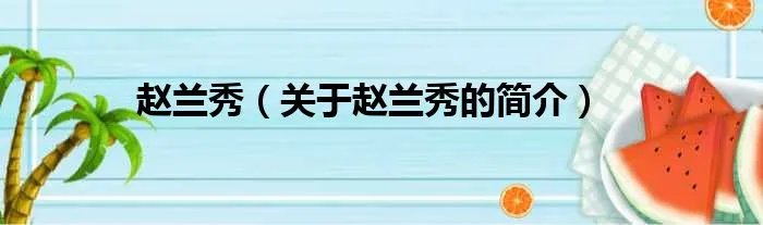 赵兰秀（关于赵兰秀的简介）