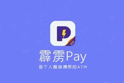 《霹雳pay》是什么？介绍霹雳pay功能特色