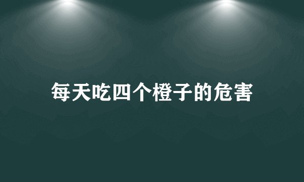 每天吃四个橙子的危害