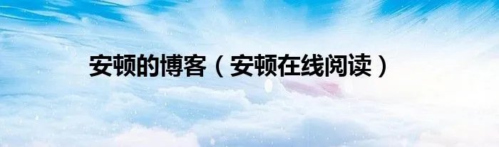 安顿的博客（安顿在线阅读）