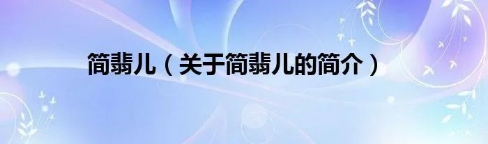 简翡儿（关于简翡儿的简介）