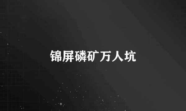 锦屏磷矿万人坑