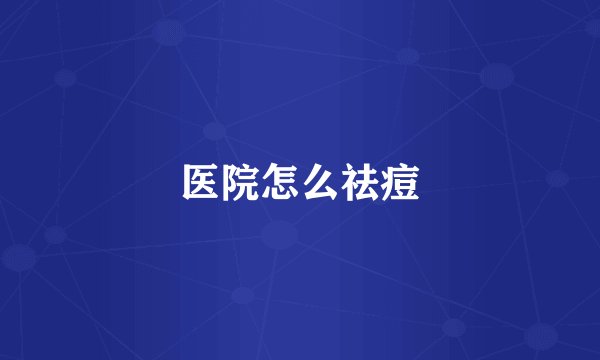 医院怎么祛痘