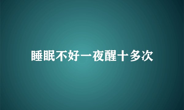 睡眠不好一夜醒十多次