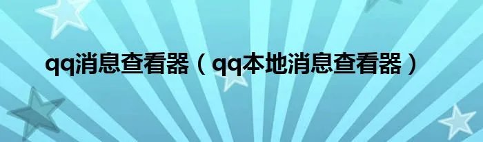 qq消息查看器（qq本地消息查看器）