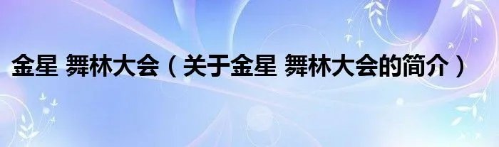 金星 舞林大会（关于金星 舞林大会的简介）
