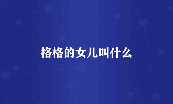 格格的女儿叫什么