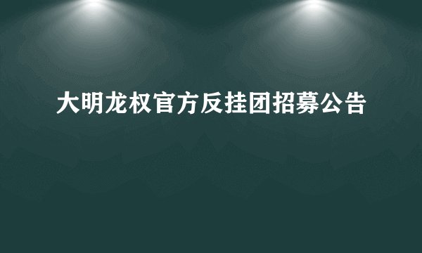大明龙权官方反挂团招募公告