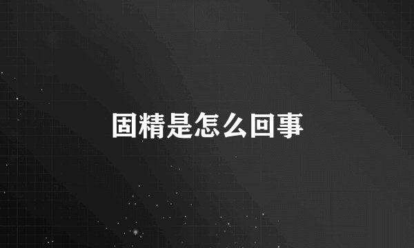 固精是怎么回事