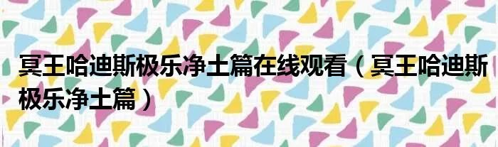 冥王哈迪斯极乐净土篇在线观看（冥王哈迪斯极乐净土篇）