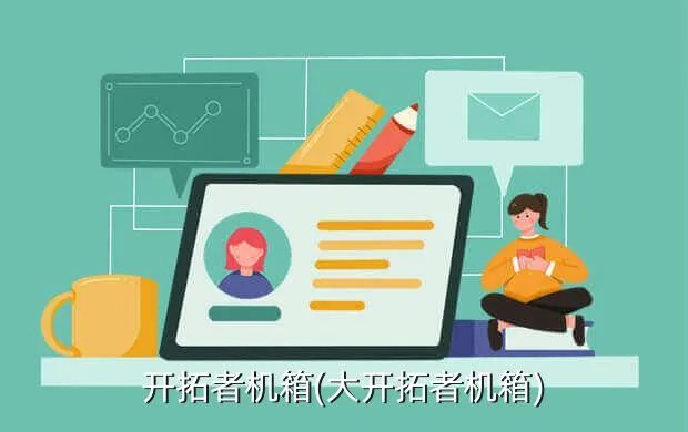 开拓者机箱(大开拓者机箱)
