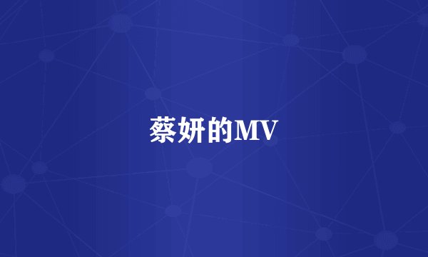 蔡妍的MV