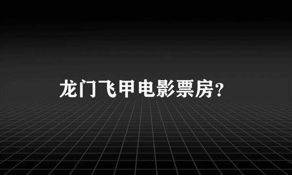 龙门飞甲电影票房?