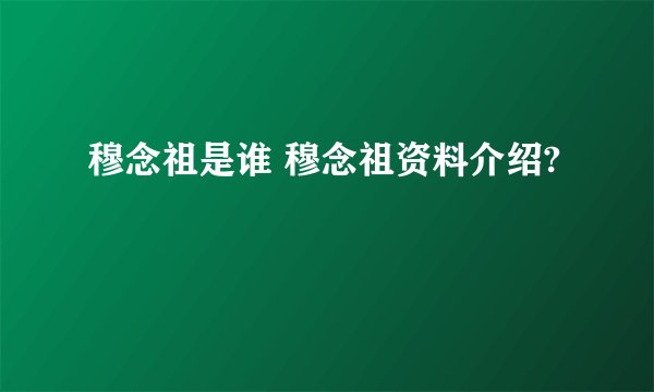 穆念祖是谁 穆念祖资料介绍?