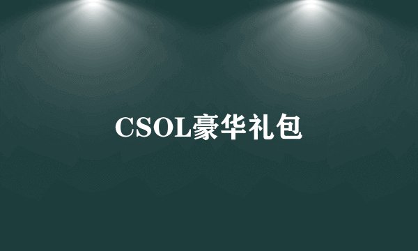 CSOL豪华礼包