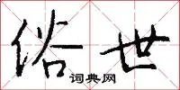俗世